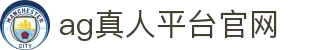AG真人平台官网 - AG真人官方娱乐中心